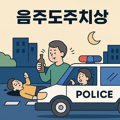 울산 음주운전변호사, 음주도주치상 사건 해결을 위한 전략과 대응법